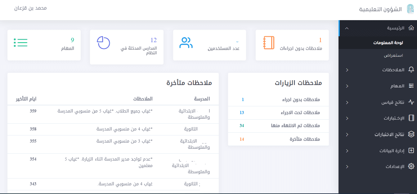 نظام متابعة الملاحظات والتحصيل الدراسي